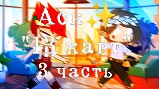 Аск "13 карт" {Gacha Club}/Гарем Вару/[3/? ]