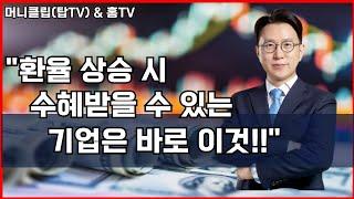 환율 상승 시 수혜 받을 수 있는 기업은 바로 이것 #주식 #주식투자 #주식초보 #주식강의 #stockmarket #STOCKS #성광벤드 #종목분석 #재테크 #차트분석