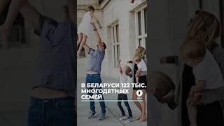 В стране 122 тысячи многодетных семей #Беларусь #новости #семья