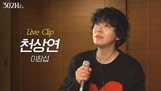 [302Hz] 이홍기 '이창섭 - 천상연' Live Clip