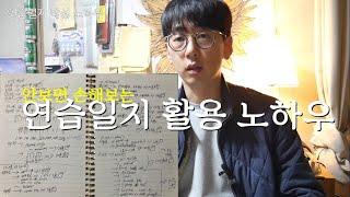 드러머가 알려주는 연습일지 활용 노하우 | 시간관리, 연습계획, 루틴