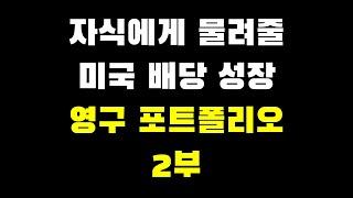 자식에게 물려줄 미국 배당 성장기업 12개를 포함한 영구 포트폴리오 2부