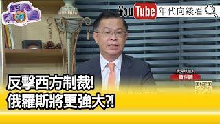 精彩片段》黃世聰：經濟戰持續拉高對峙...【年代向錢看】2022.03.11