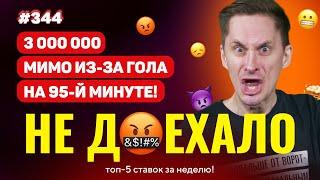 НЕ ДОЕХАЛО #344. 3 000 000 НЕ ДОЕХАЛИ ИЗ-ЗА ГОЛА НА 95-Й!!!Топ 5 провалов на ставках за неделю