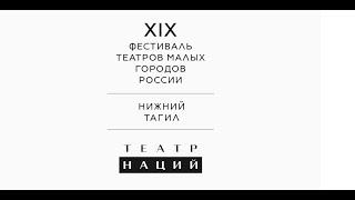 Фестиваль театров малых городов России (г. Нижний Тагил, 2022 г.)