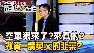 《空單狼來了?來真的? 外資是會講英文的韭菜?》【錢線百分百】20241113-3│非凡財經新聞│