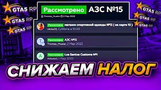 МОЖНО ЛИ СНИЗИТЬ НАЛОГ И АРЕНДУ БИЗНЕСА НА GTA 5 RP? ВСЁ ПРОСТО И ЛЕГКО! | BURTON (PROMO: MORYAK)