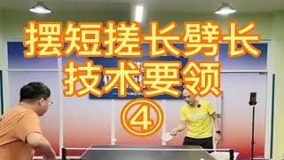 摆短搓长劈长技术④ 王教练教你系列