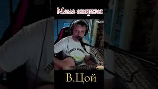 Мама анархия (В.Цой.cover)