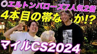 【こいつが競馬】マイルCS◎エルトンバローズ7人気2着で今季4本目の帯獲得なるか!?