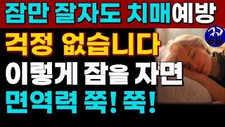 중년의 수면 부족은 치매 위험을 증가시킵니다! 수면 시간 절대 줄이지 마세요! 충분한 수면은 치매를 예방하고 노화를 늦춥니다 |불면증에 좋은 음식|