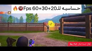 افضل كود حساسيه فل هيدشوت حساسه ال 20 + 30 + 60 Fps  تحديث جديد 2.6