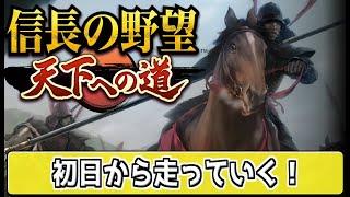 【#信長の野望 天下への道】＃１　リリース初日から走る‼　2025.06.18【#信長天下道】