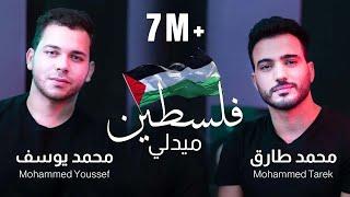 Palestine Medlly 1&2 - ميدلي فلسطين 1&2 | Mohamed Tarek & Mohamed Youssef - محمد طارق & محمد يوسف