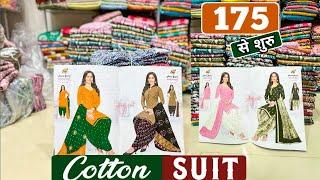 सस्ता खरीदो सस्ता बेचो | Cotton Dress Materials With Price | Ahmedabad Suit Wholesale Market