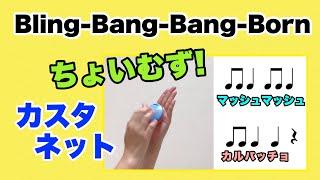 【カスタネット】Bling-Bang-Bang-Born ちょいむず！カスタネット　中級　リズム　山本晶子　ピアノ　小林真人