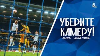 Уберите камеру! «Ростов» – «Крылья Советов»