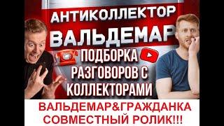 СОВМЕСТНЫЙ РОЛИК С ГРАЖДАНКА АЛЕНА!!! РАЗГОВОРЫ С КОЛЛЕКТОРАМИ #коллекторы #разговорысколлекторами