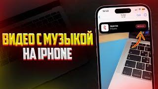 Как Записывать Видео с Музыкой на iPhone? ЛУЧШИЙ СПОСОБ 2024