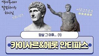암살 그 이후(1) 카이사르&헤롯 안티파스