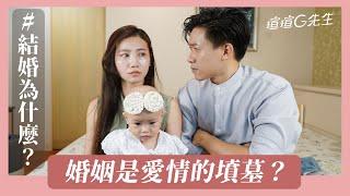 為什麼要結婚？婚姻是愛情的墳墓嗎？結婚跟交往最大的差異？婚姻生活很無聊？我適合結婚嗎？｜瑄瑄G先生