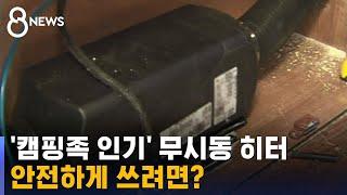 '캠핑족 인기' 무시동 히터 뭐길래…안전하게 쓰려면? / SBS