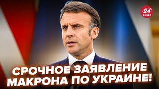 ️ЧАС НАЗАД! Макрон вышел С СРОЧНЫМ заявлением о Украине. ПОРАЗИЛ о КОНЦЕ войны.Жесткий ОТВЕТ Трампу