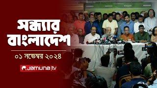 সন্ধ্যার বাংলাদেশ | Latest Bulletin | Sondhar Bangladesh | 01 November 2024 | 7 PM | Jamuna TV