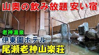 【1人旅満喫】伊東園ホテル 尾瀬老神山楽荘!宿泊＆東明館(日帰り)来訪記!（老神温泉）