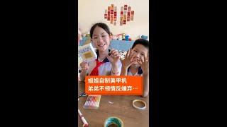 美甲我也是给弟弟安排上了 #喜爱度激励计划 #可爱的学生 #自动美甲机 #小学生#家庭趣事#欢乐生活