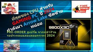 กลับจากงานกฐินสามัคคี มาพบกับกระแสพระเอกหล่อมาแรง AMD RYZEN 7 9800X3D นาทีนี้ พรีออเดอร์ล้น