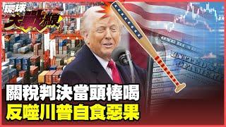 The court ruled that the reciprocal tariffs were illegal. Will this anger Trumpand lead to radica