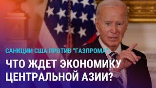 США вводят санкции против "Газпрома" и его дочек в ЦА. Опасная игра с пенсионными деньгами | АЗИЯ