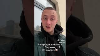 За что воюете, ребята? Земля то уже продана!