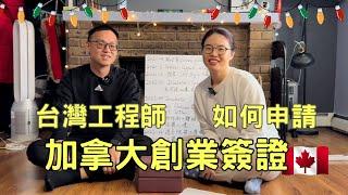 加拿大創業簽證 Canada start-up VISA (SUV)   需要投錢嗎？如何獲得孵化器支持信?