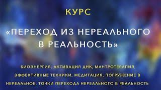 Курс «Переход из нереального в реальность». Центр "Меру".