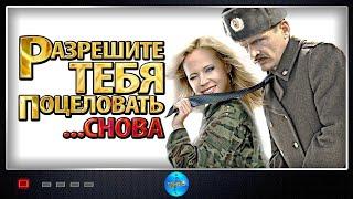 Разрешите Тебя Поцеловать... Снова (2012) Романтическая комедия Full HD