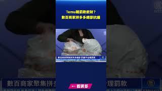 Temu藉罰款斂財？數百商家拼多多總部抗議｜ #新唐人電視台