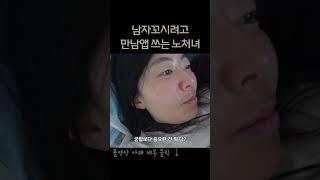 만남앱으로 짝을 찾는 마흔 노처녀 #마이달링 앱