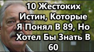 10 Жестоких Истин, Которые Я Понял В 89 Лет И Которые Должен Знать Каждый Пожилой, Пока Не Поздно