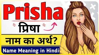 प्रिषा | Prisha Name Meaning in Hindi & Urdu - Prisha Naam Ka Matlab (Arth) Kya Hota Hai Bataiye