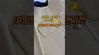 가성비 가심비 다 잡은 트위드자켓 #shorts
