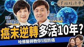 【健康】癌症逆轉怎麼做到？哈佛醫師教你5招防癌：10年不復發！ft.許瑞云 鄭先安醫師｜下班經濟學431