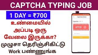Captcha typing job in Tamil | Captcha Job real or fake in Tamil | Captcha work app real or Fake