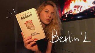 Читаю Берлін Александерплац Альфреда Дебліна в Берліні. Ч2