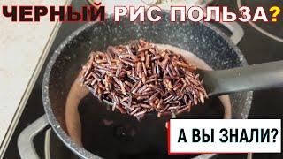 Черный Рис Польза и где Вред