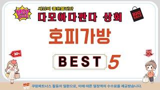 호피가방 후기 리뷰 추천 TOP5