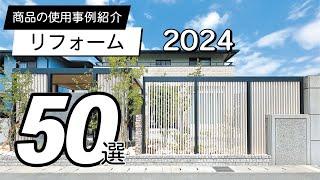 【使用事例】リフォーム50選 / 2024年版