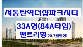 서동탄역더샵파크시티 33A평형(84A타입-팬트리형) 20년7월 내부영상