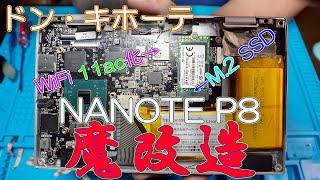 【魔改造】ドン・キホーテのUMPC NANOTE P8（岡ちゃんnel特別仕様）